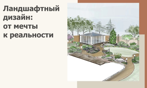 Ландшафтный дизайн: от мечты к реальности c А3дПро-Мхл